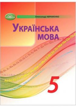 Українська мова. Підручник 5 клас. Авраменко. Грамота