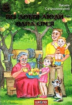 Всі добрі люди - одна сім’я (збірка творів) Сухомлинський В.