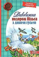 Дивовижна подорож Нільса з дикими гусьми. Сельма Лагерлеф