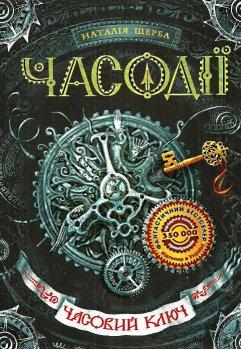 Часодії. Книга 1. Часовий ключ Щерба Н.