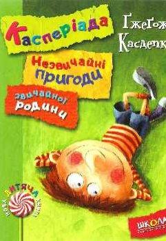 Касперіада. Незвичайні пригоди звичайної родини Касдепке Г.