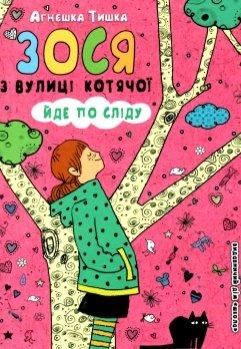 Зося з вулиці Котячої йде по сліду. Книга 2 Тишка А.