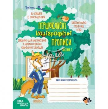 Першокласні каліграфічні прописи до букваря К. Пономарьової. Частина 1 - Федієнко В.