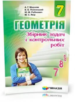 Геометрія. 7 клас. Збірник задач і контрольних робіт. Мерзляк А.Г. 9789664742600