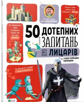 50 дотепних запитань про лицарів із дуже серйозними відповідями