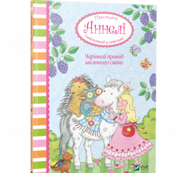 Чарівний привид місячного сяйва. Принцеса Аннелі і наймиліший у світі поні