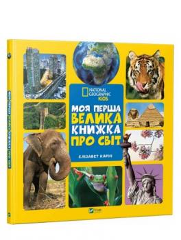 Моя перша велика книжка ПРО СВІТ