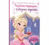Чарівний порятунок і каблучка королеви (Раз, два, три... Принцеси!)