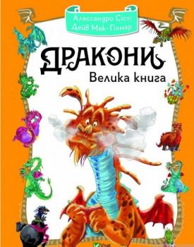 Дракони. Велика книга