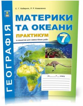 Практикум з курсу «Географія материків і океанів» із зошитом для самостійної роботи: 7 клас., 9786175393246, Абетка, Кобернік С.Г., Ковален