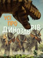 Книга Джузеппе Брілланте «Усе про динозаврів»