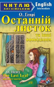 Останній листок та інші оповідання. О. Генрі. Читаю англійською Intermediate