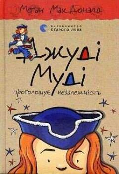 Джуді Муді проголошує незалежність. Книга 6. Меґан МакДоналд