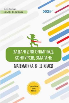 Олімпіади Задачі для олімпіад, конкурсів, змагань Математика 6 - 11 класи