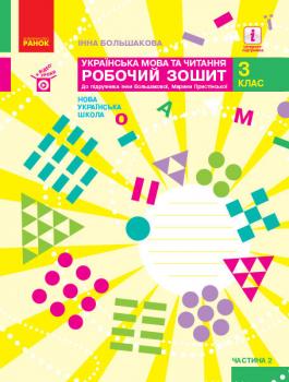 НУШ Українська мова та читання 3 клас Робочий зошит Частина 2 (з 2-х частин) до підручника Большакової І.О., Пристінської М.С.