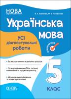 Українська мова 5 клас. Оцінювання. Усі діагностувальні роботи. Казакова В.А. (Укр) Основа