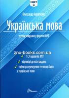 АВРАМЕНКО НМТ 2024. УКРАЇНСЬКА МОВА. ТЕСТОВІ ЗАВДАННЯ 10 ВАРІАНТІВ У ФОРМАТІ НМТ