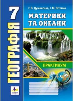 Думанська. Географія Материки та океани. Практикум 7 клас. Аксіома