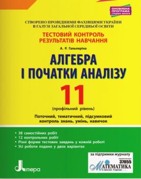 Алгебра та початки аналізу. 11 клас. Профільний рівень. Тестовий контроль результатів навчання. – Гальперіна А.Р. (9789669451026) Л1095У