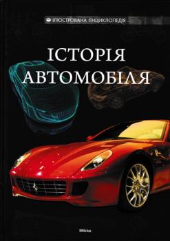 Історія автомобіля. Ілюстрована енциклопедія