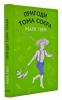 Пригоди Тома Соєра (BOOK CHEF) Марк Твен