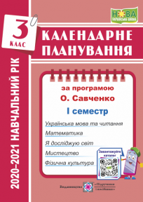 Календарне планування (за програмою О. Я. Савченко). 3 клас (І семестр) 2020-2021 н.р.
