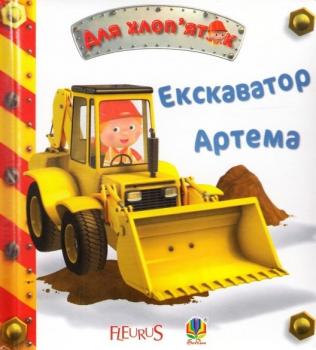 Екскаватор Артема. Картинки для дитинки