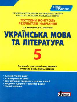 Українська мова та література 5 клас. Тестовий контроль результатів навчання