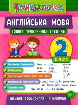 Тренувалочка. Англійська мова. 2 клас. Зошит практичних завдань. Чіміріс УЛА 20640