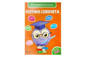 Розумні совенята. Збірка розвиваючих завдань. 4-5 роки