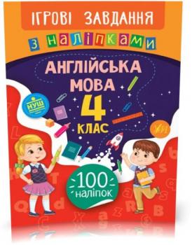 4 клас. Ігрові завдання з наліпками — Англійська мова.