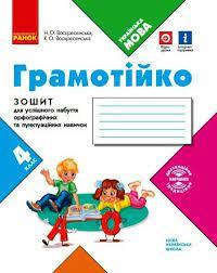 НУШ Грамотійко 4 клас. Зошит для успішного набуття орфографічних та