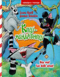 Киці-мандрівниці. Мур,мур! Хай живе лемур. Книжка 5 Манів Галина