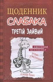 Третій зайвий. Щоденник Слабака. Книга 7 Кінні Д.