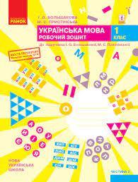 НУШ Українська мова 1 клас Робочий зошит 2 частина (У 2-х частинах) до підручника Большакова І.О., Пристінська М.С. (Укр) Ранок Т530195У