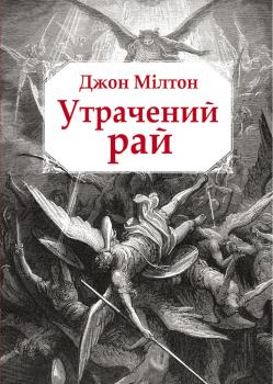 Утрачений рай, Джон Мілтон