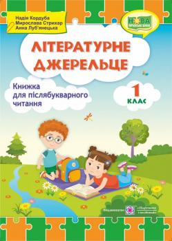 Літературне джерельце : книжка для післябукварного читання. 1 класКордуба Н., Стрихар М., Луб'янецька А.