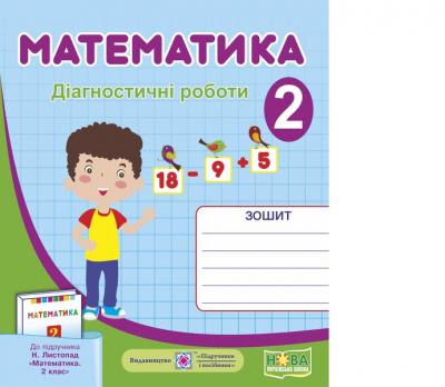 Математика. Діагностичні роботи. 2 клас (до підруч. Н. Листопад)Гриф МОН УкраїниКозак М., Корчевська О.