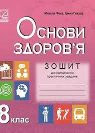 Зошит для виконання практичних завдань з основ здоров’я. 8 клас. Нова програма Фука М., Костенко О.