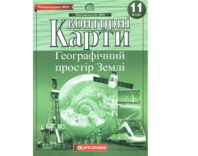 Контурні карти Географічний простір Землі 11 клас (64668)