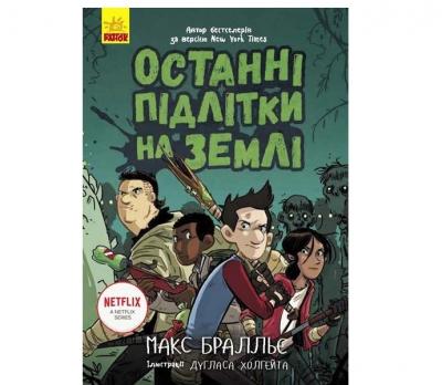 Останні діти на Землі : Останні підлітки на Землі. Книга 1