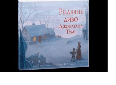 Різдвяне диво Джонатана Тумі Войцеховскі С.