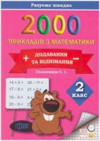 Практикум Торсінг 2000 прикладів з математики 2 клас Збірник завдань Додавання і віднімання