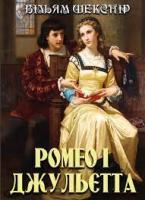 Ромео і Джульєта Шекспір Вільям