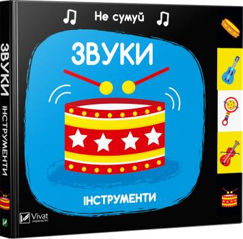 Звуки Інструменти. Не сумуй