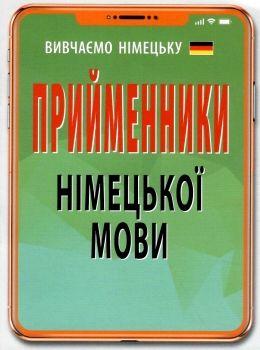 Вивчаємо німецьку. Прийменники німецької мови