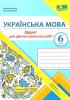 Українська мова 6 клас Діагностувальні роботи (за прогр О Заболотного та ін) Панчук Г., Приведа О.