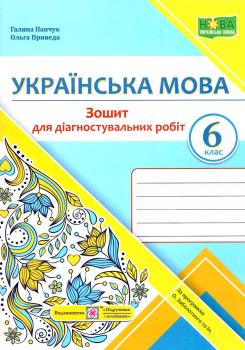 Українська мова 6 клас Діагностувальні роботи (за прогр О Заболотного та ін) Панчук Г., Приведа О.