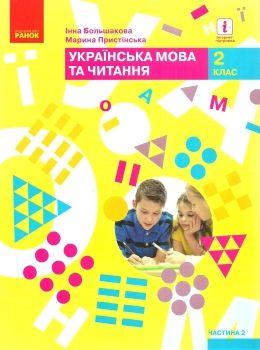 НУШ Українська мова та читання 2 клас. Підручник авторства Большакова І. О., Пристінська М. С. Частина 2 (у 2-х частинах) (Укр) Ранок Т470235У