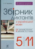 Українська мова 5-11 клас збірник диктантів купити ціна купить цена "Богдан" Перейма 9789661019439
